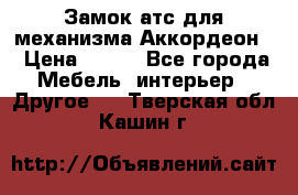 Замок атс для механизма Аккордеон  › Цена ­ 650 - Все города Мебель, интерьер » Другое   . Тверская обл.,Кашин г.